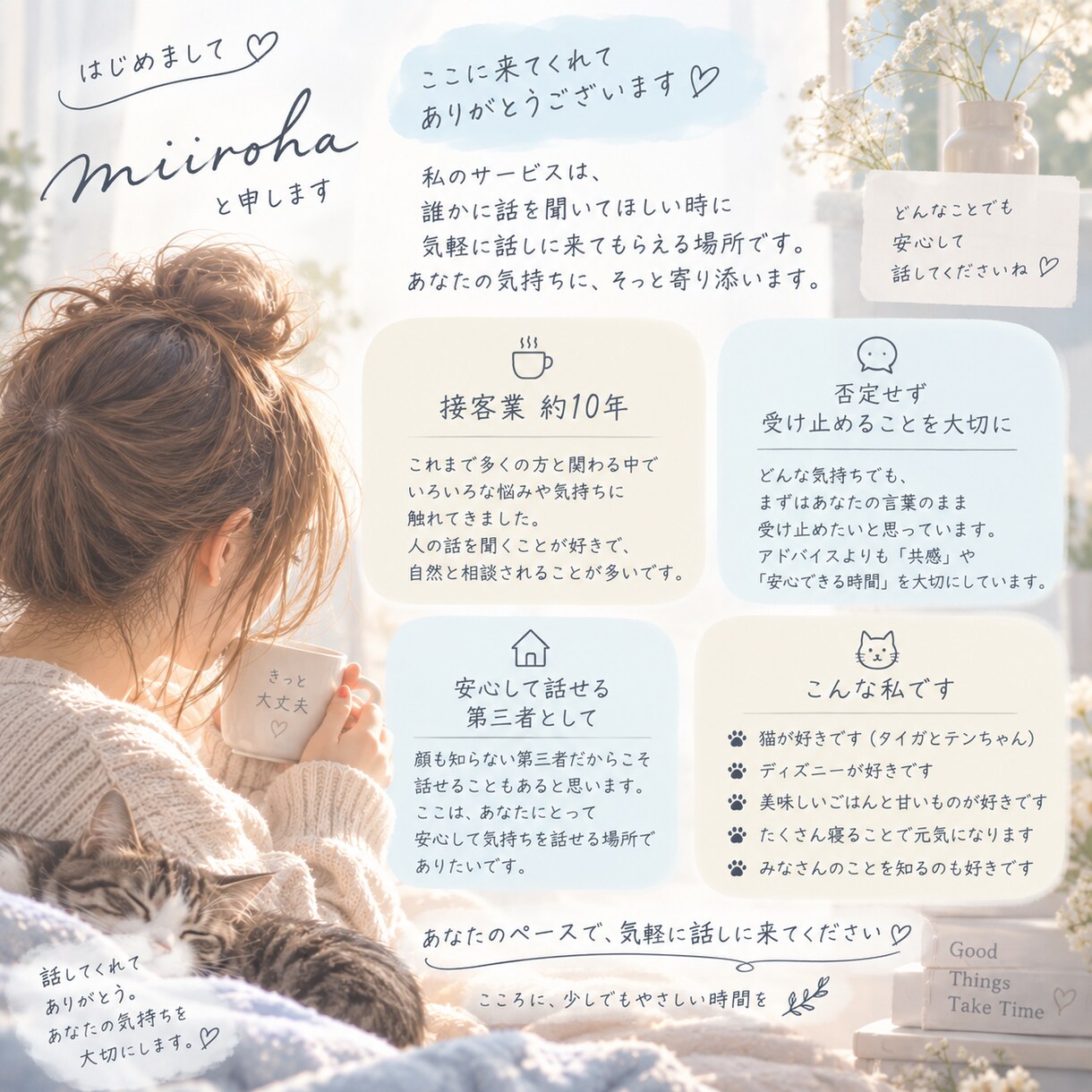 誰にも言えない気持ちをじっくり聞きます 約10年の接客経験。まとまらない話もそのままで大丈夫 イメージ4