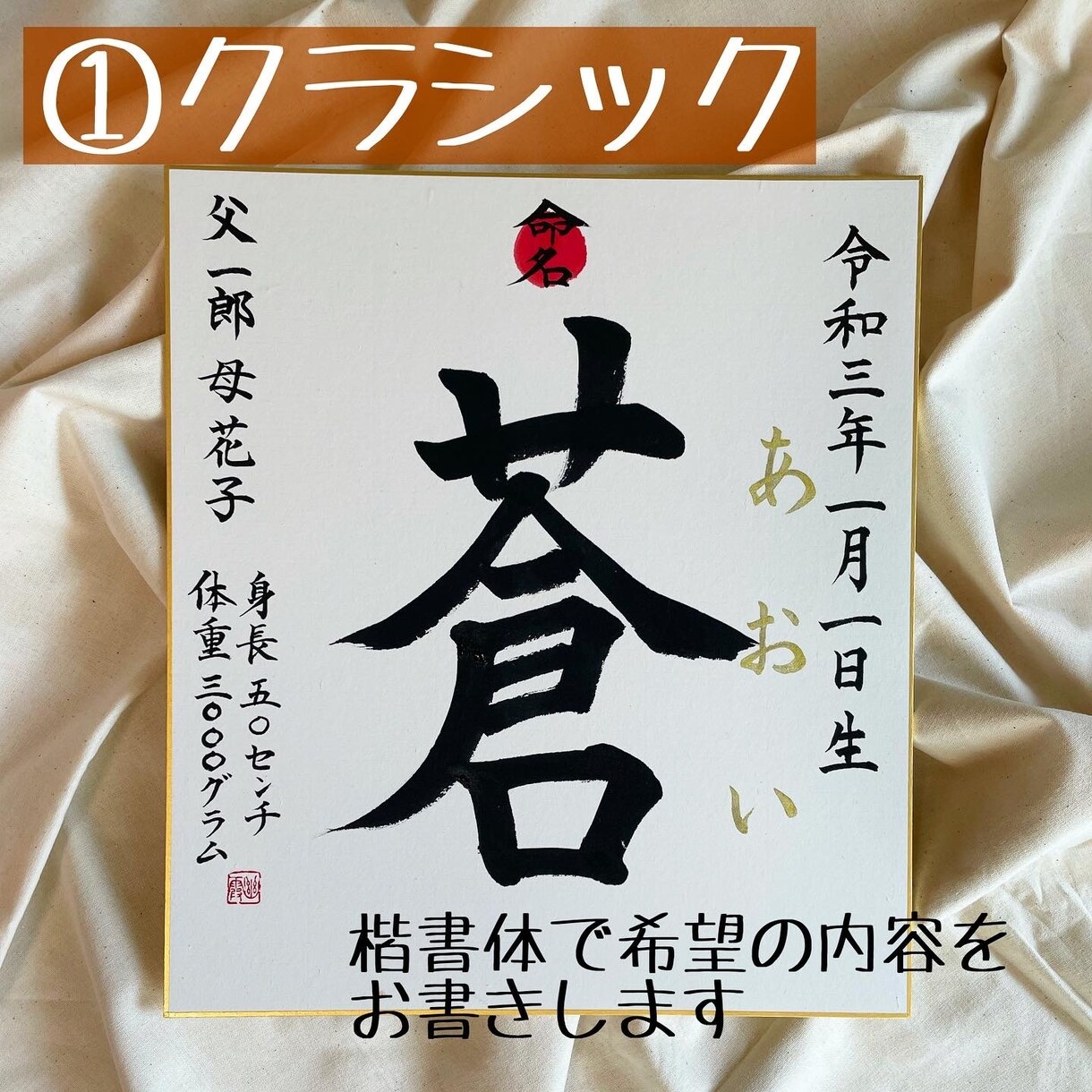 命名書「ベーシック」」気品溢れる命名書お書きします 書命名書「クラシック」色紙大楷書で書く、気品溢れる命名書 イメージ1
