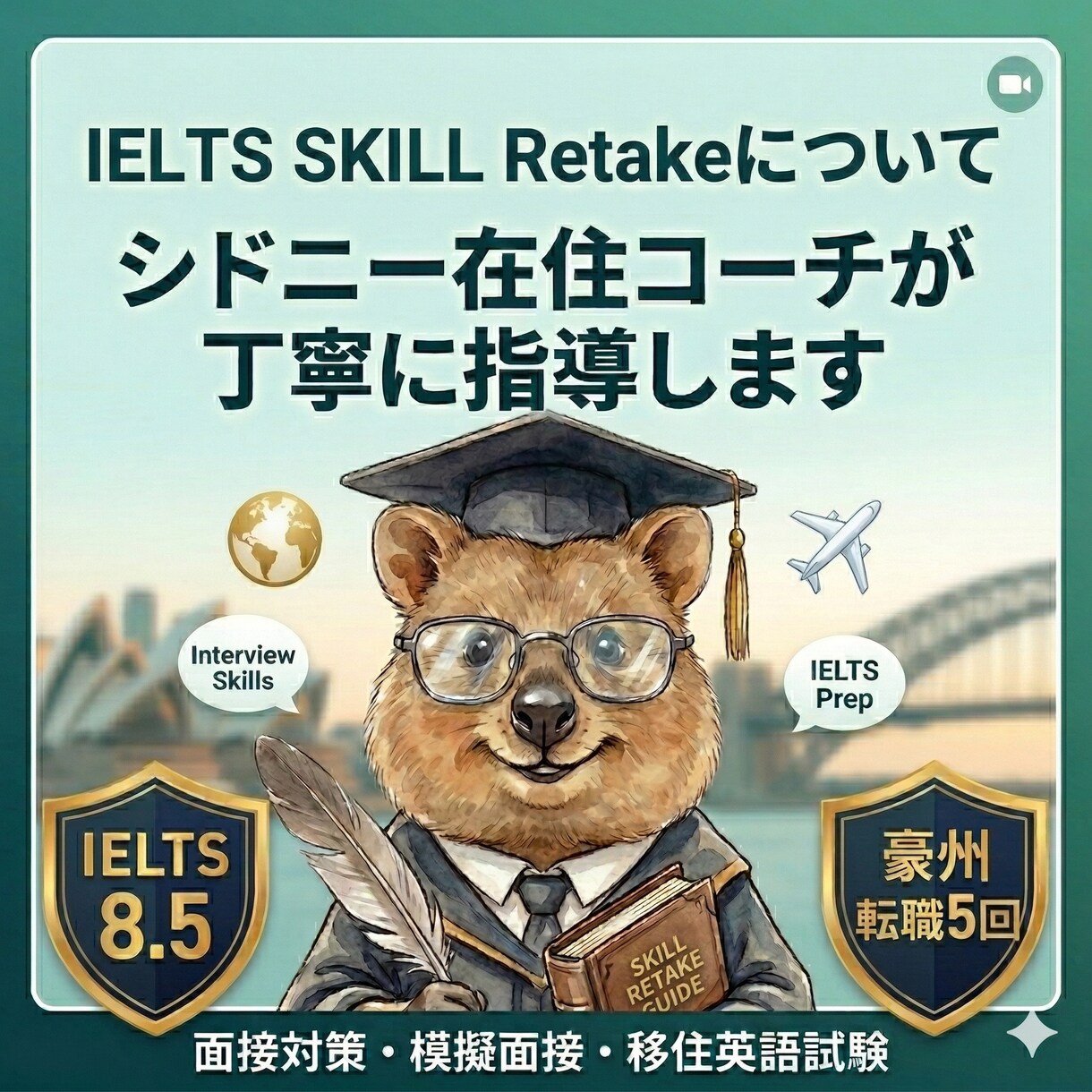 IELTS Skill Retake個別対策します IELTS7.5→8.5。面接官との対話でスコアが変わります イメージ1