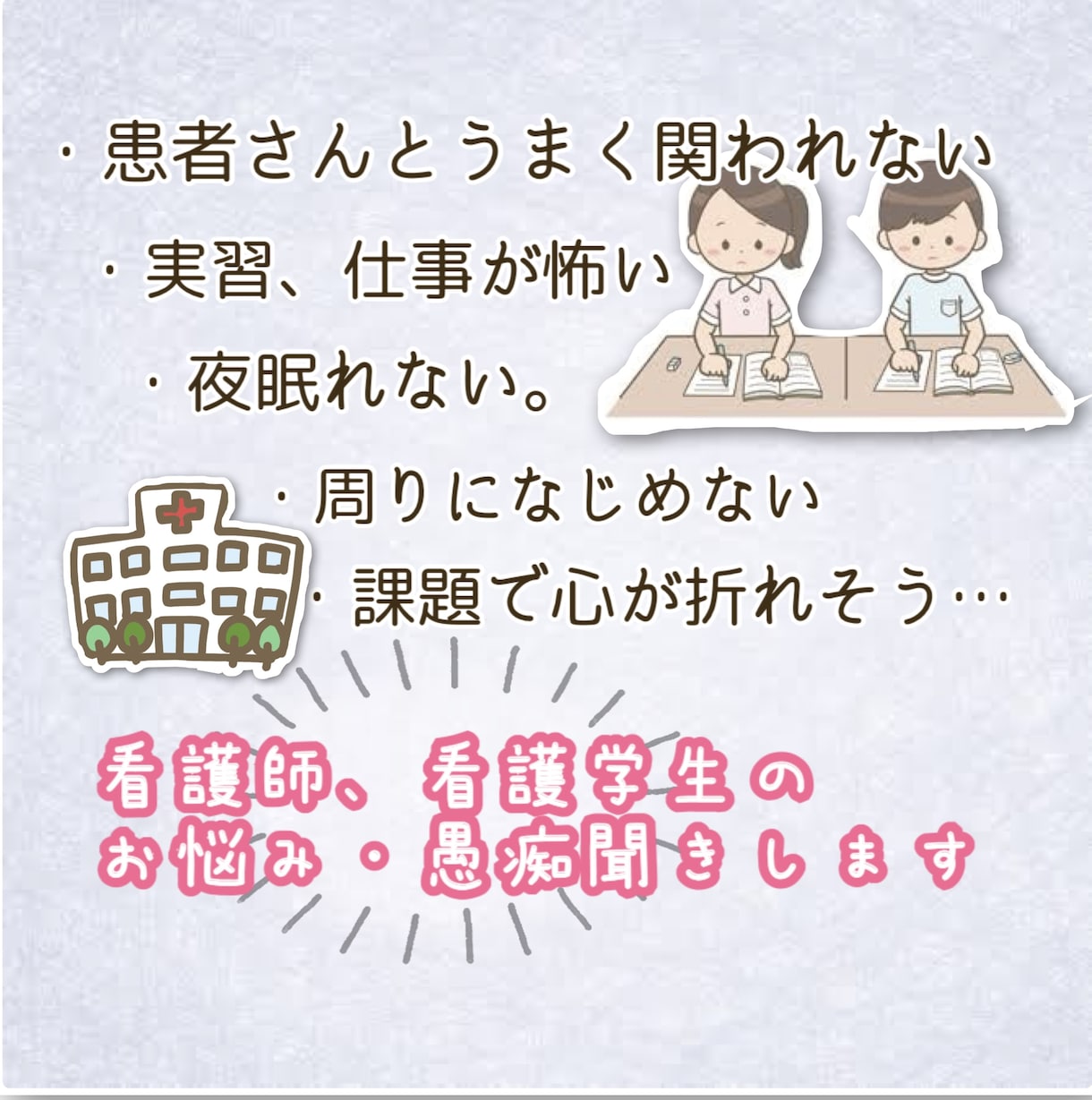 看護師、看護学生のお悩み・愚痴聞き致します 現役看護師だからこそ分かる、みなさんのストレスを全部ききます イメージ1