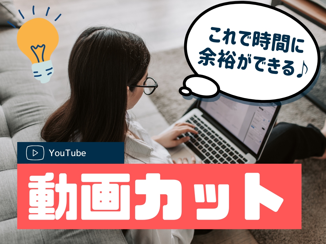 動画カットお任せください！外注で時間に余裕できます 【動画カット編集に特化】カットだけ外注したいを叶えます。 イメージ1