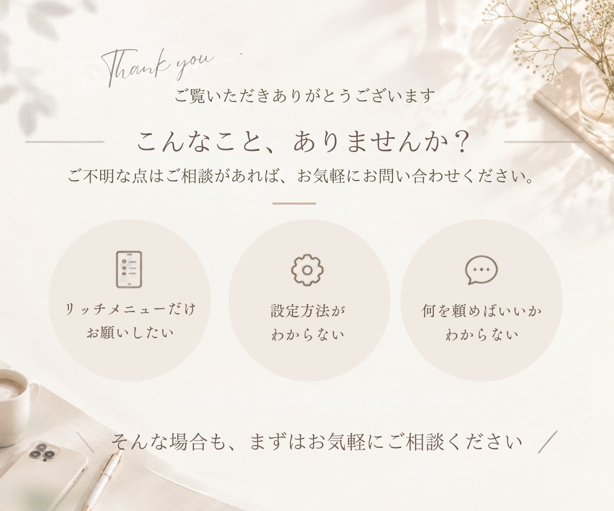 LINE公式アカウントの設定・制作をサポートします リッチメニューなど必要な部分だけでもOK｜初心者の方も安心 イメージ9