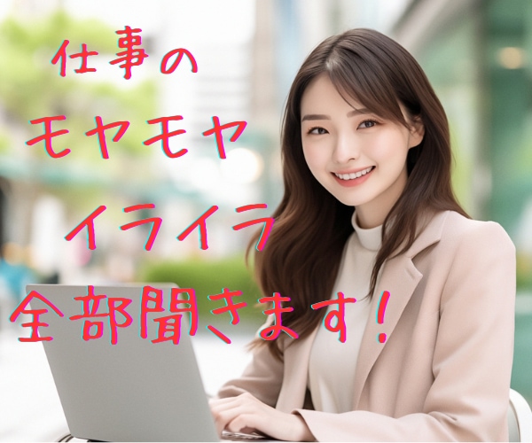 仕事の悩み、モヤモヤ、イライラ、何でもお聞きします ☆全部吐き出して、スッキリ明るく前向きになるお手伝い♪ イメージ1