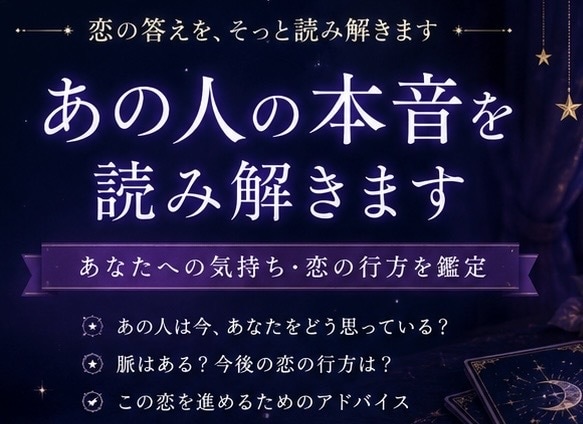 あの人の本音・あなたへの気持ち・恋の行方鑑定します 「あの人は今あなたをどう思っている？」恋の答えを読み解きます イメージ1