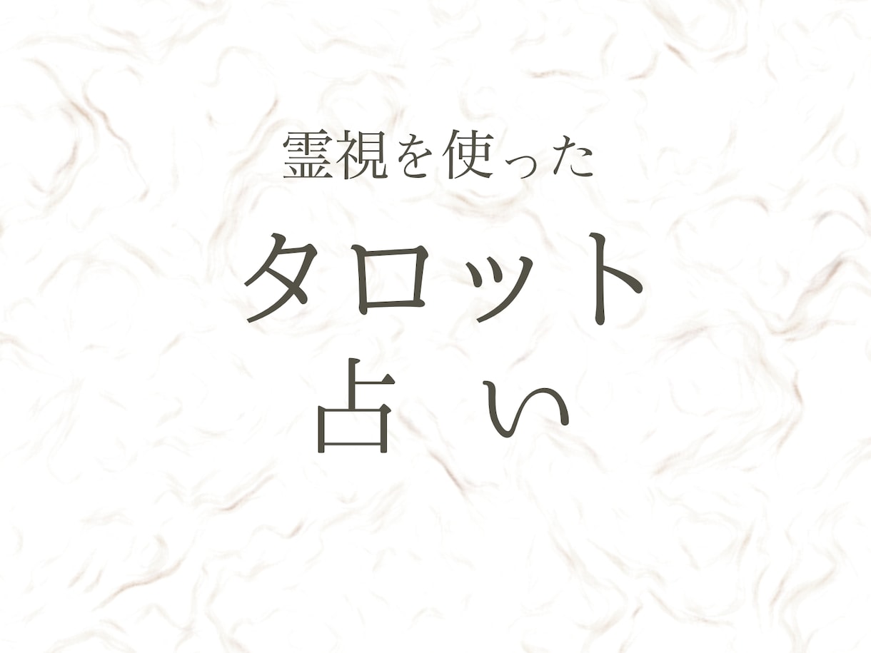霊感とタロットでしっかり視ます 生まれ持った霊感とタロットの様々な視点で占います イメージ1