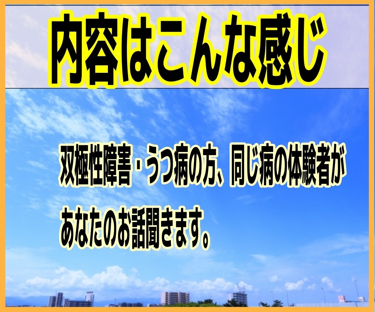 LINE感覚！鬱病の方同じ病の体験者が話を聞きます 人にはなかなかわかってもらえない気持ちを全部受け止めます。 イメージ2
