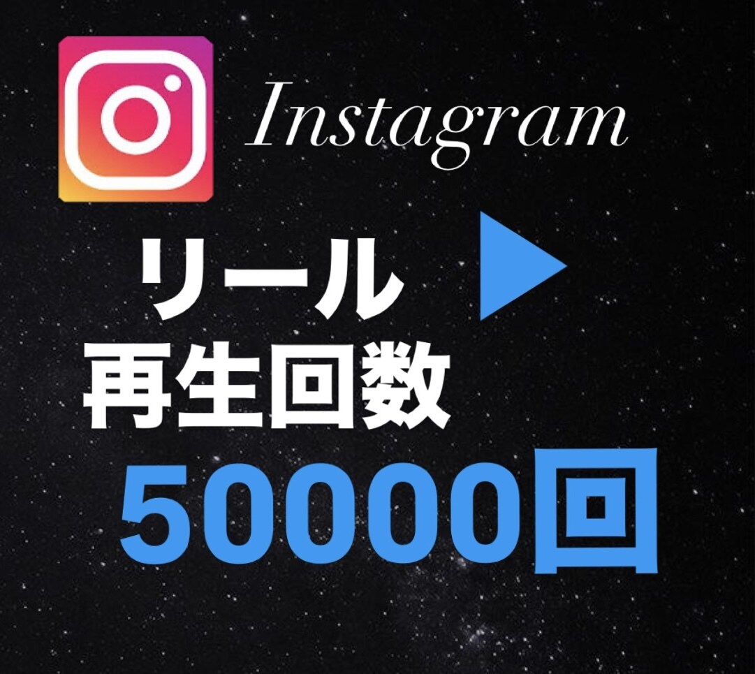 Instagram リール再生回数 増やします インスタのリール動画の再生回数 増加！100万回再生まで対応 イメージ1