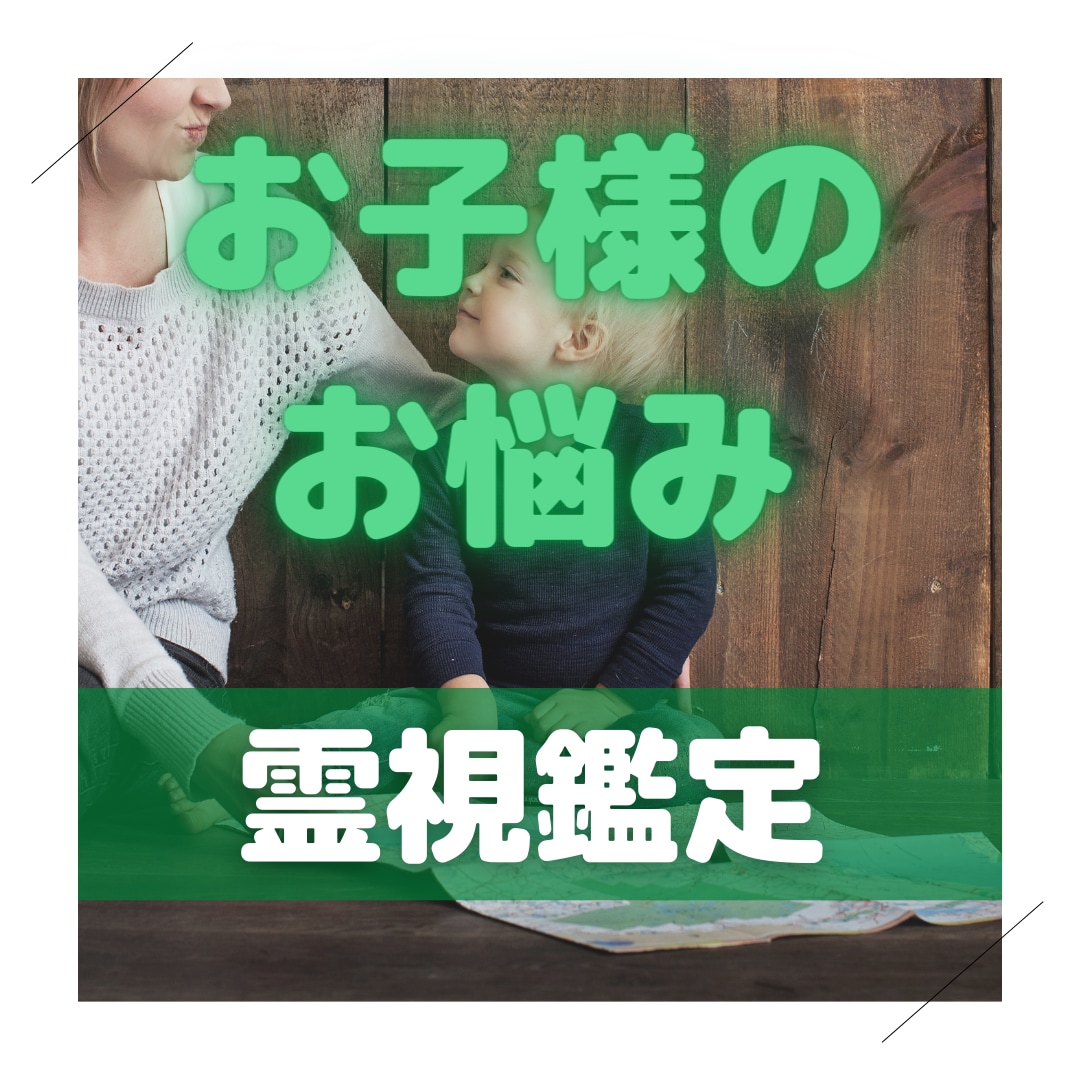 お子様のお悩み解決します お子様の問題を抱えてもやもやした毎日から解放されませんか? イメージ1