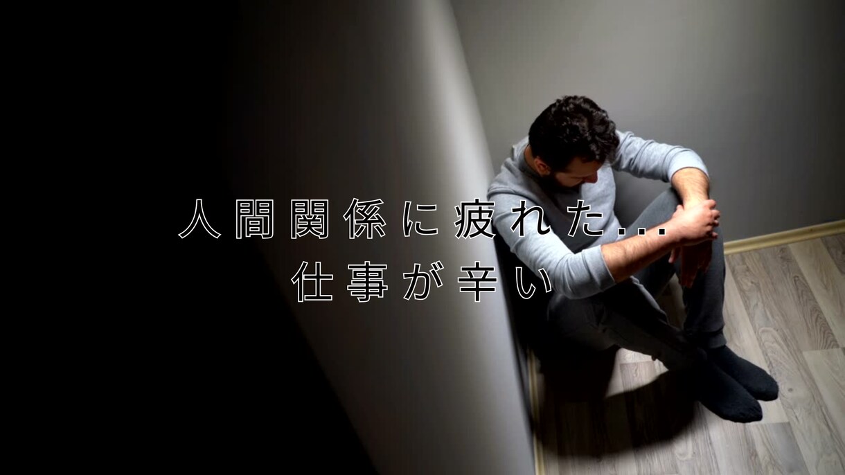 人間関係に疲れた！仕事の悩み相談や愚痴を聞きます 悩み・仕事・人間関係・転職でのネガティブ感情を吹き飛ばす イメージ4