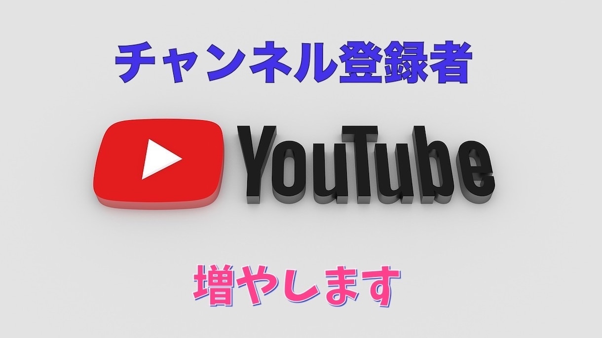 YouTubeの海外登録者を1,000人増やします あなたのチャンネルを海外に発信して収益化！ イメージ1