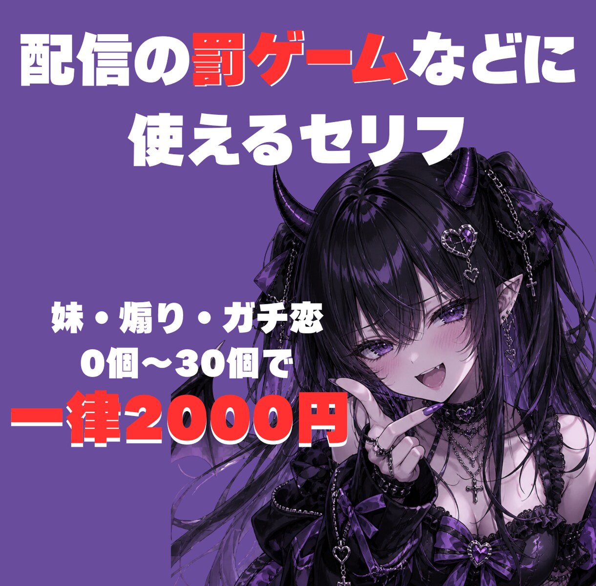配信で使えるセリフ作成＜幅広く対応＞ます 妹系・煽り系・ガチ恋系。幅広く対応します イメージ1