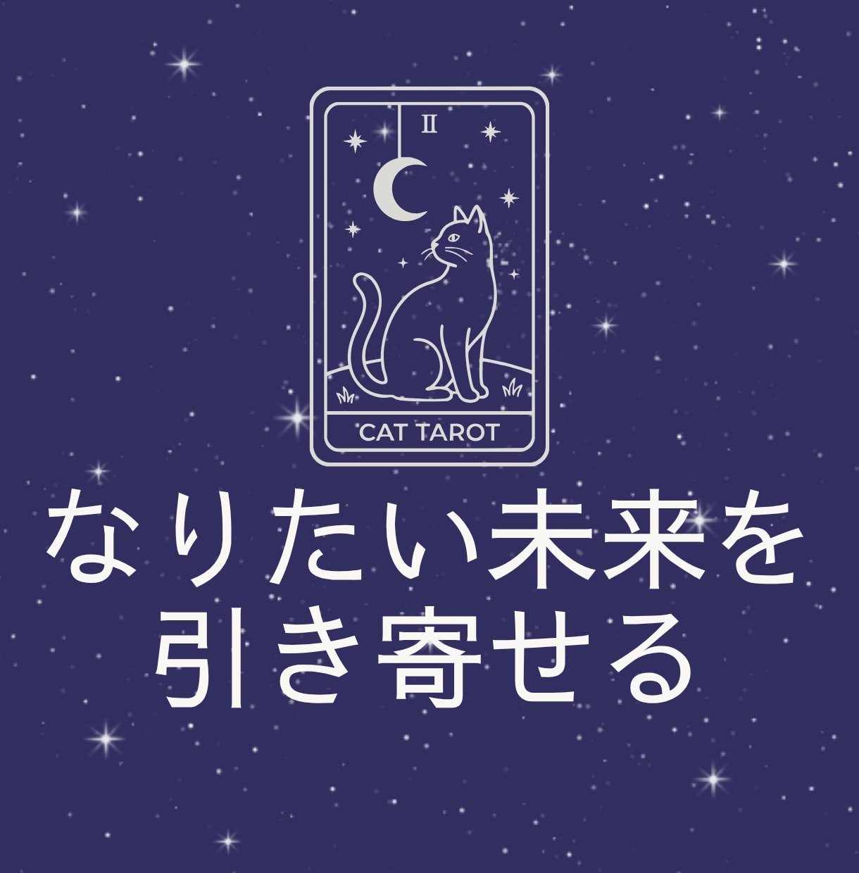 知りたいことをお届けし、なりたい未来を引き寄せます どんなテーマでもOK！仕事、人間関係、自分のこと イメージ1