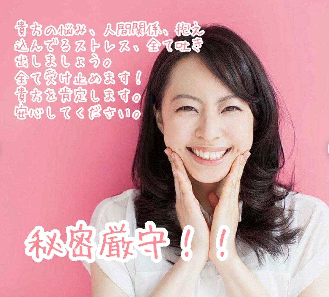 心のストレスや悲鳴を聞いて貴方を癒し肯定します お話を通して、貴方が輝ける道を共に探していきましょう。 イメージ1