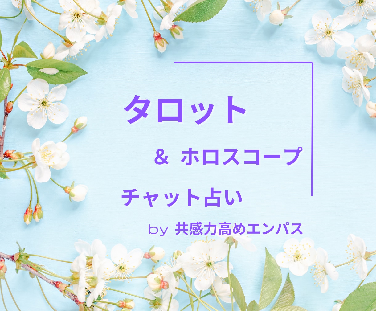 タロット＆ホロスコープ　３０分チャットで占います タロットのみもOK。エンパスが寄り添い、不安解放への道標に イメージ1