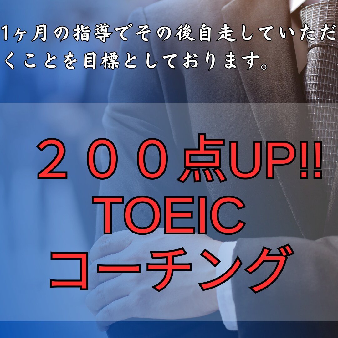 1ヶ月間TOEICスコアアップのコーチングをします 3ヶ月で600→800、700→900も夢じゃない。 イメージ1