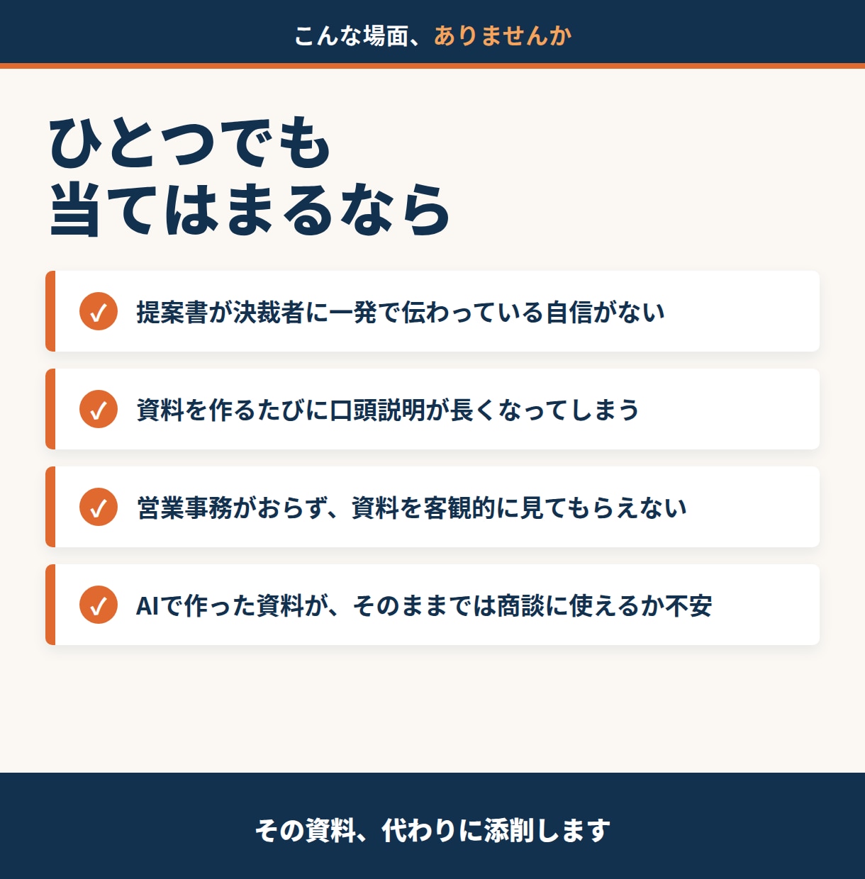 営業資料・提案書を商談目線で添削します その資料、決裁者の前で何回説明していますか イメージ2