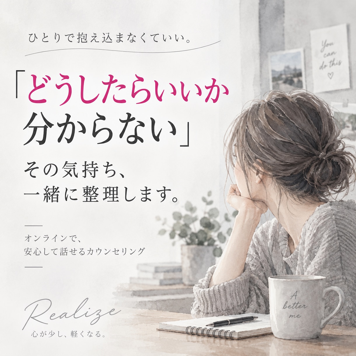 どうしたらいいか分からない...を一緒に整理します 答えを急がず、絡まった気持ちと思考から一緒にほどきます。 イメージ1