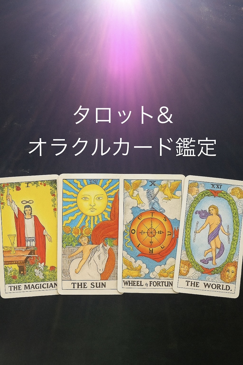 天性の霊感・エンパスでバシバシ鑑定します カード占い⭐︎ 恋愛・仕事・人間関係などお悩み占います⭐︎ イメージ1