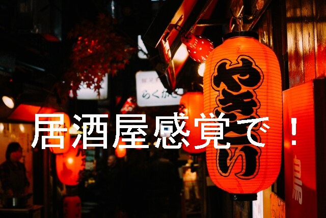 気軽に2時間、仕事の愚痴をチャット感覚で伺います 嫌な事は明るく話してストレス解消！居酒屋感覚でお聞きします！ イメージ1