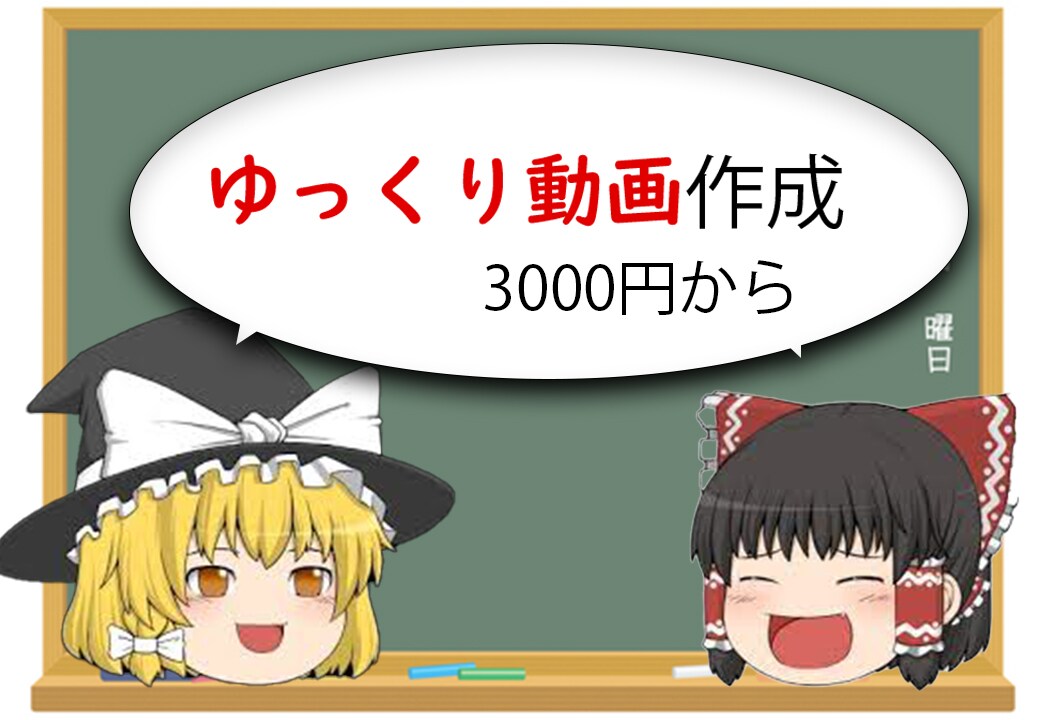 ゆっくり動画編集いたします ゆっくり動画編集承ります！3000円〜 イメージ1