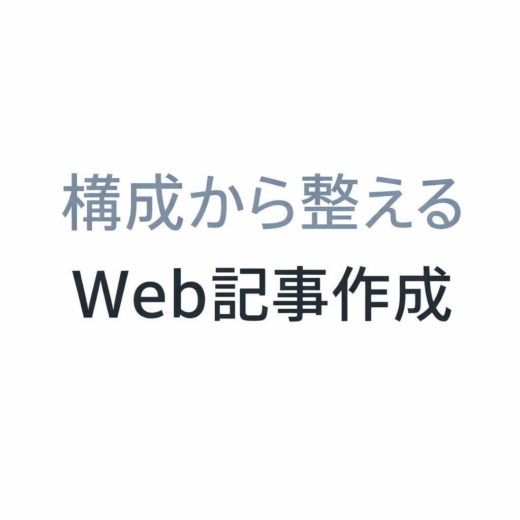 伝わる構成で記事・Web文章を作成します 読み手と目的を整理した実用重視の記事 イメージ1