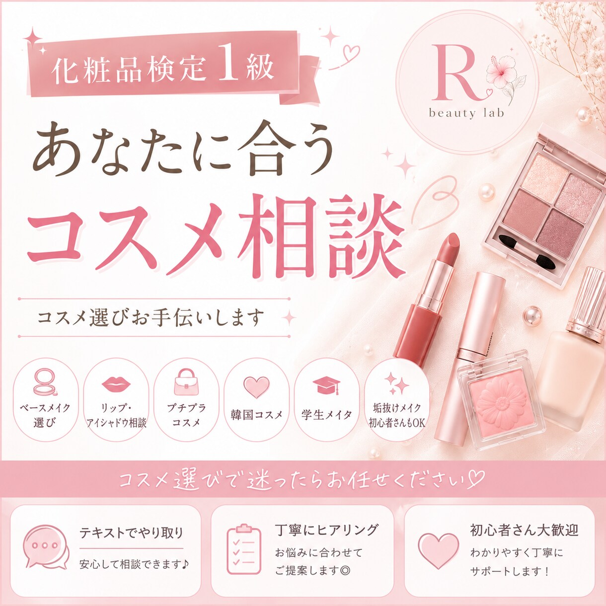 化粧品検定1級があなたに合うコスメ提案します コスメ選び迷ったらお任せください、 イメージ1