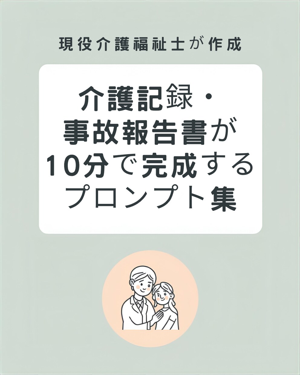 介護記録・報告書が自動で書けるAIテンプレできます 実際に現場で使っているそのまま使える文章テンプレを販売します イメージ1