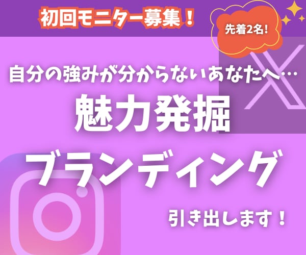 対話の中からあなたの魅力を引きだします SNSで何を発信すればいいか分からない方へ　魅力発掘します イメージ1