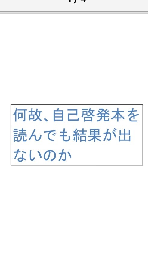 自己啓発本を読んでも結果が出ない理由教えます 自己啓発本に無駄な時間やお金を掛けていませんか？ イメージ1