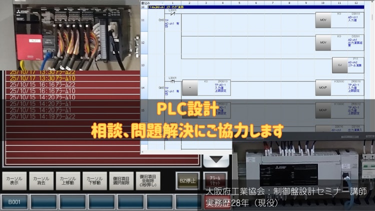 PLCプログラム、選定、設定のサポートいたします PLC(三菱/キーエンス)のプログラム等の相談 イメージ1