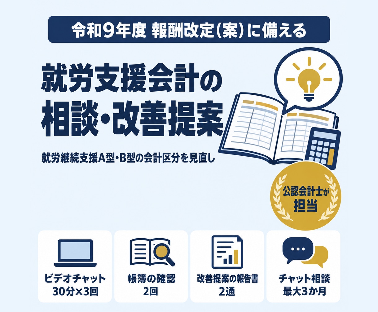 就労支援会計の相談と改善提案を承ります 令和9年度報酬改定案に備え、公認会計士が帳簿から課題を整理 イメージ1