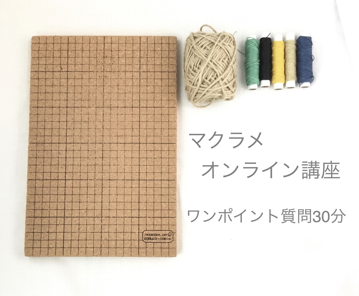マクラメの質問（30分コース）受付ます 基礎質問からマニアックトークまで！ イメージ1