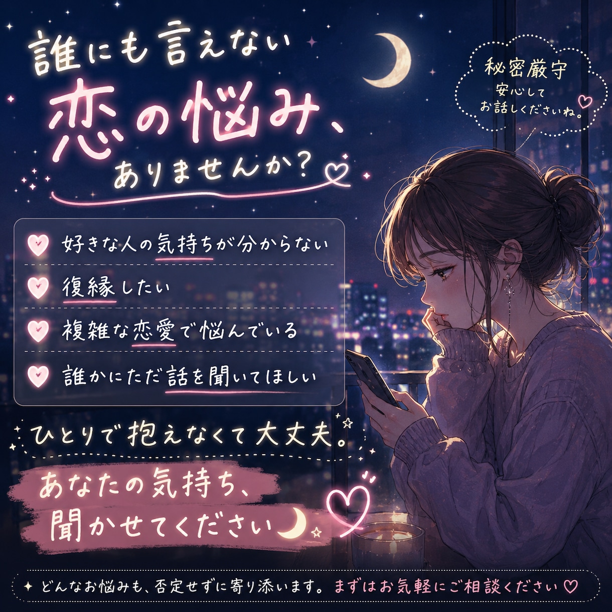 誰にも言えない恋愛の悩み聞きます 「どうしたらいいか分からない」からで大丈夫。 イメージ1