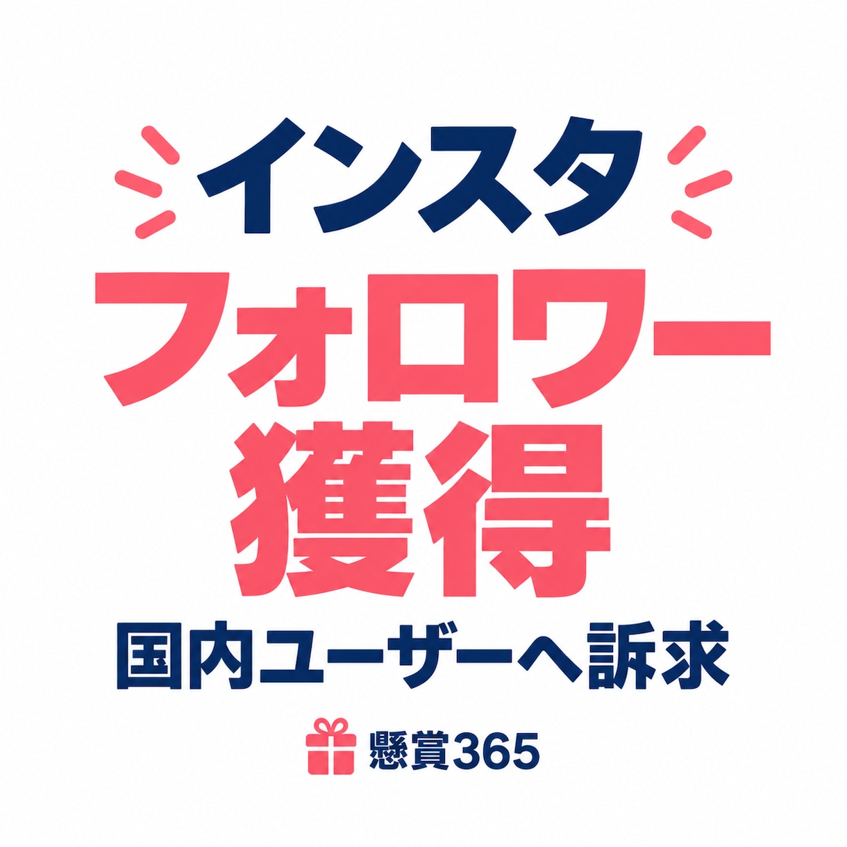 懸賞でインスタのフォロワー獲得を支援します 既存プレキャンの転載・賞品準備不要の協賛掲載 イメージ1