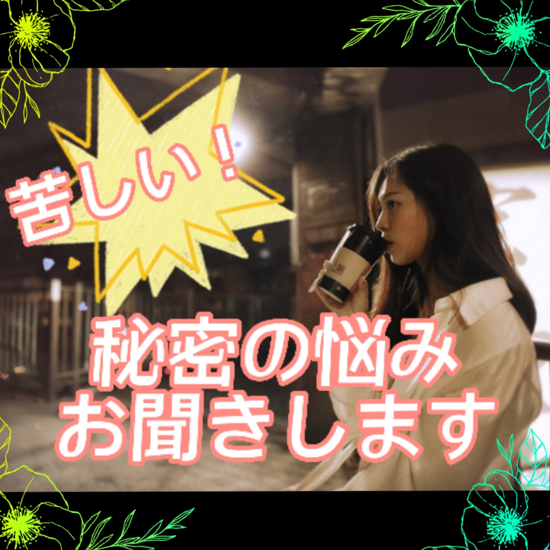 誰にも言えない「秘密の悩み」をお聞きします 特殊な悩み 深夜にあなたを苦しめるその思い 話してみませんか イメージ6