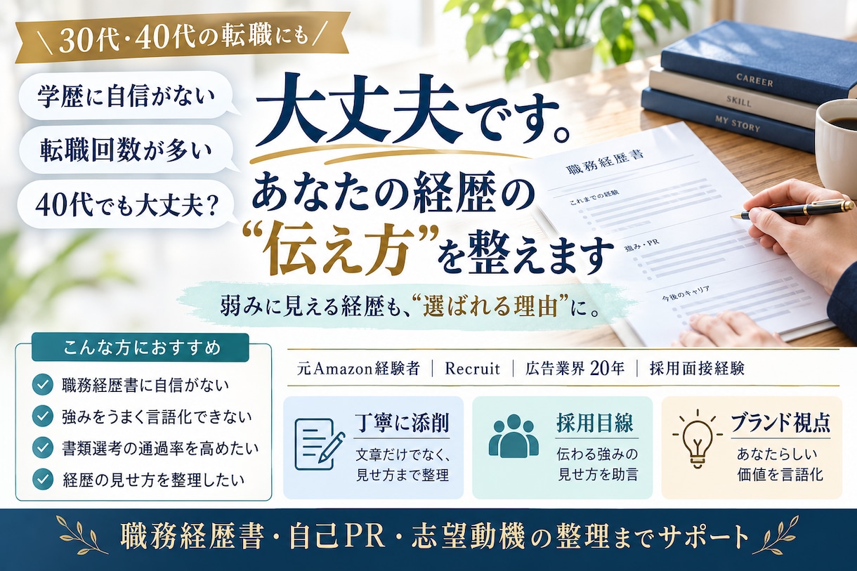 元Amazon経験者が職務経歴書を添削しますます 採用側×広告×ブランド視点で「選ばれる理由」を言語化します イメージ1