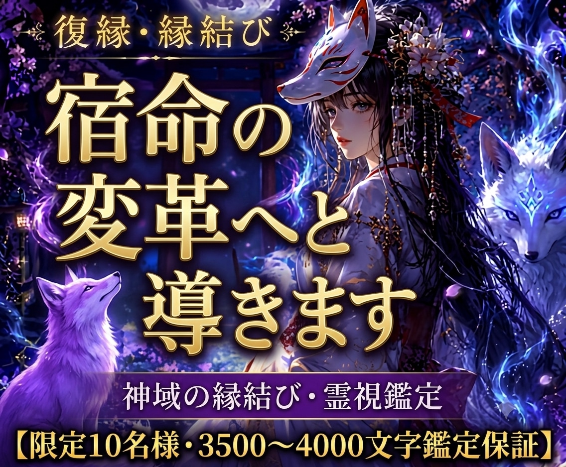 復縁縁結び◆白狐の霊視で【宿命の変革】へと導きます 白狐の霊力で絶望から望む未来へ導く◆圧巻4千字の本格霊視 イメージ1