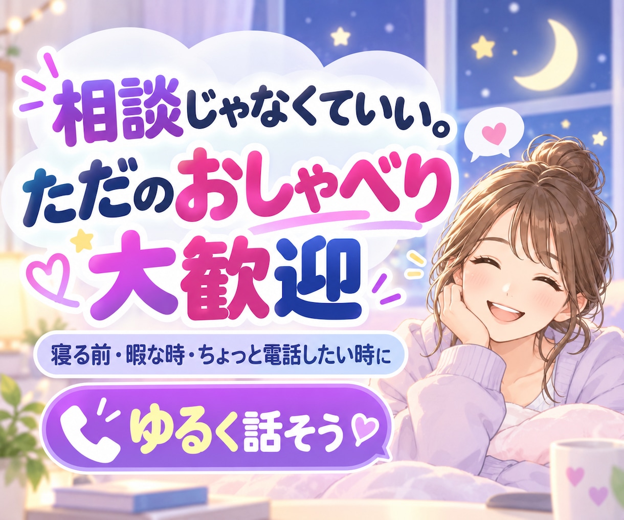寝る前に誰かと話したい時、ゆるくお話しします 暇電・雑談・今日あったこと・どうでもいい話まで！ イメージ1