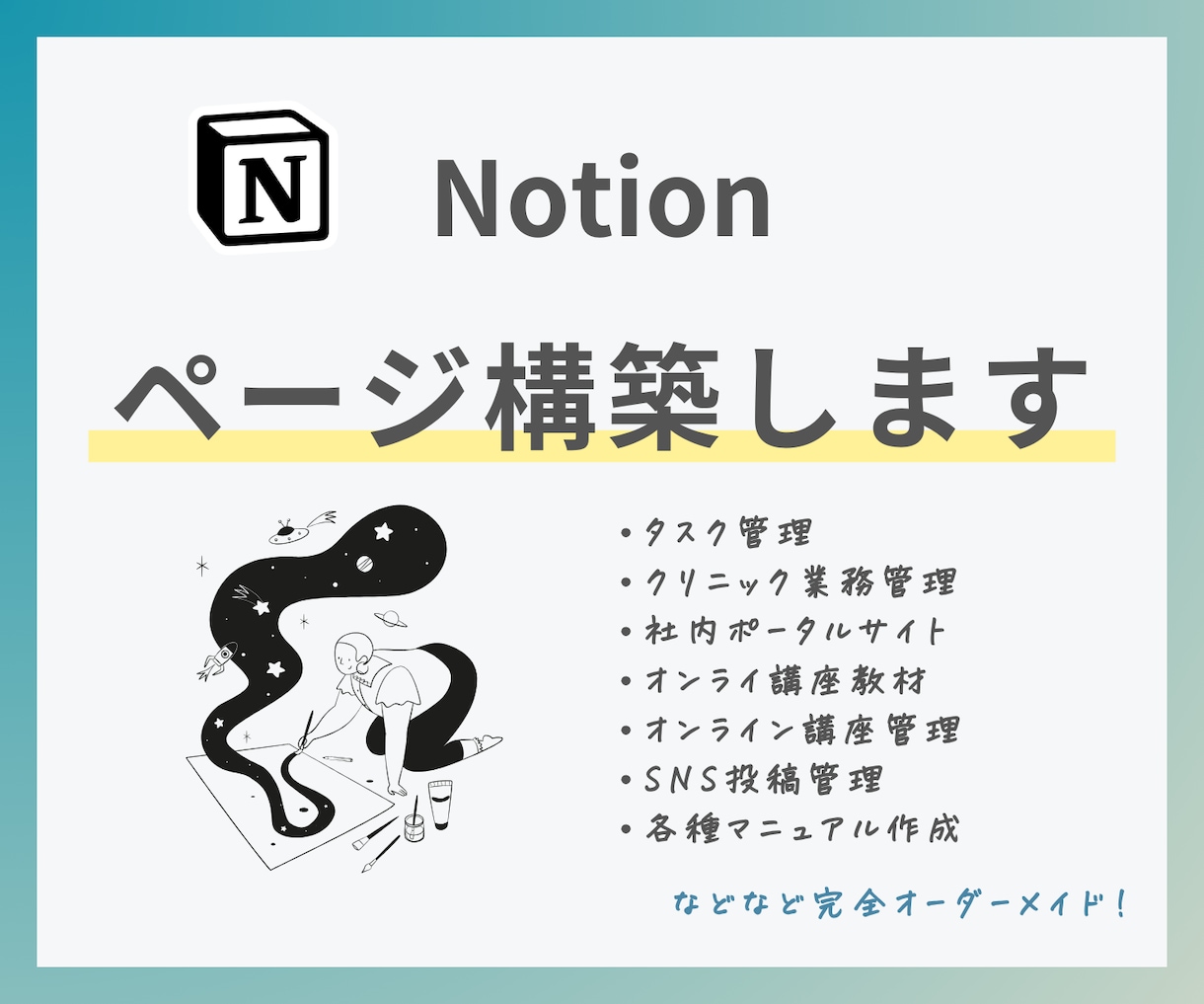 ご希望に沿ったNotionページを作成します 既存のテンプレートでは使いづらいという方にぴったりです イメージ1
