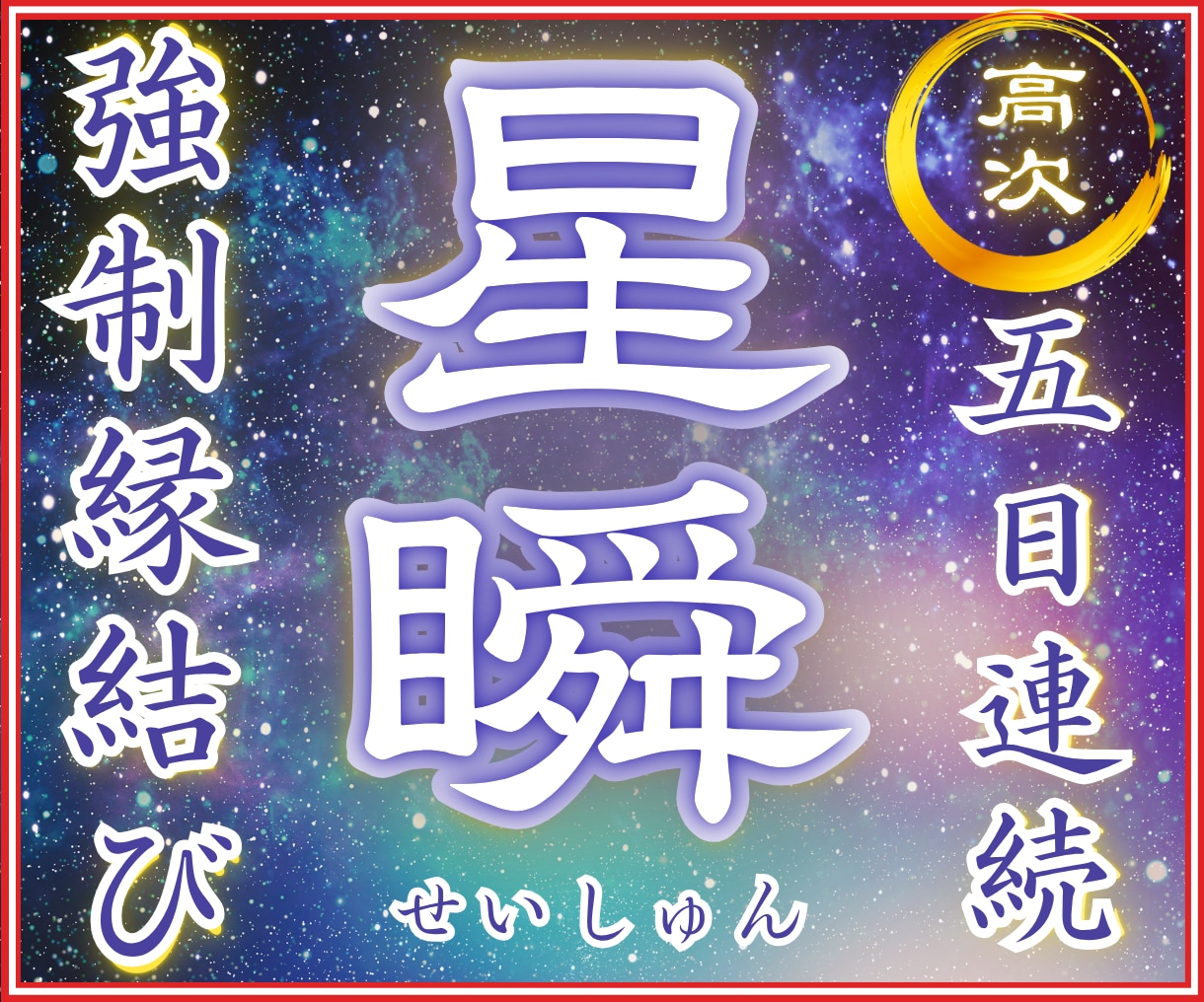 強制縁結び【星瞬の儀】5日間連続してご縁を結びます 占い/強力縁結び