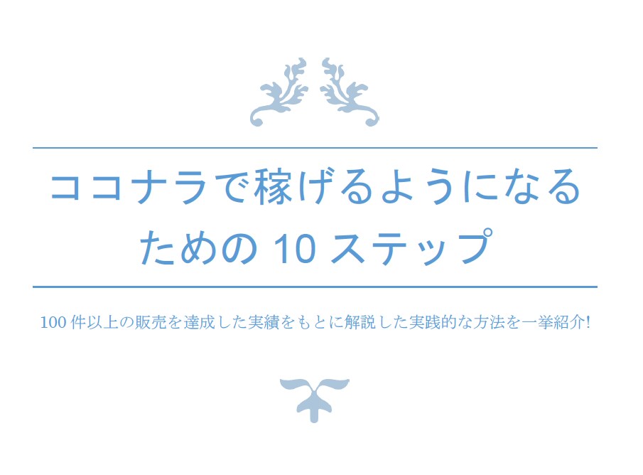 ココナラで実績0から稼げるようになる方法を教えます ココナラでこれから販売したい方や、まだあまり売れていない方へ イメージ1