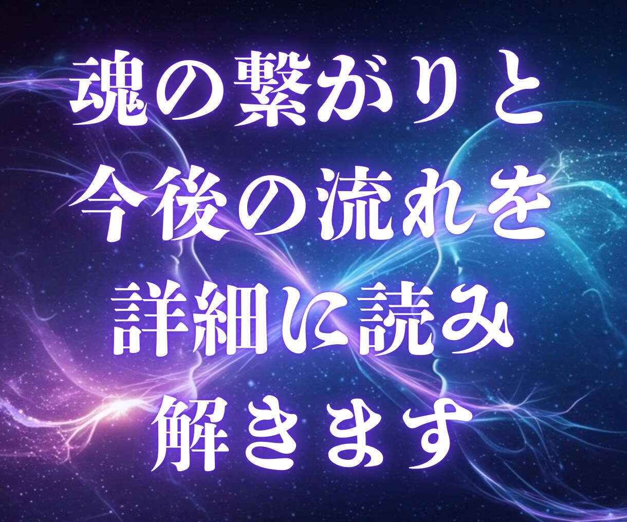 魂の繋がりと今後の流れを2枚引きで詳細に読みます 〜2人の魂の距離と未来を可視化します〜 イメージ1