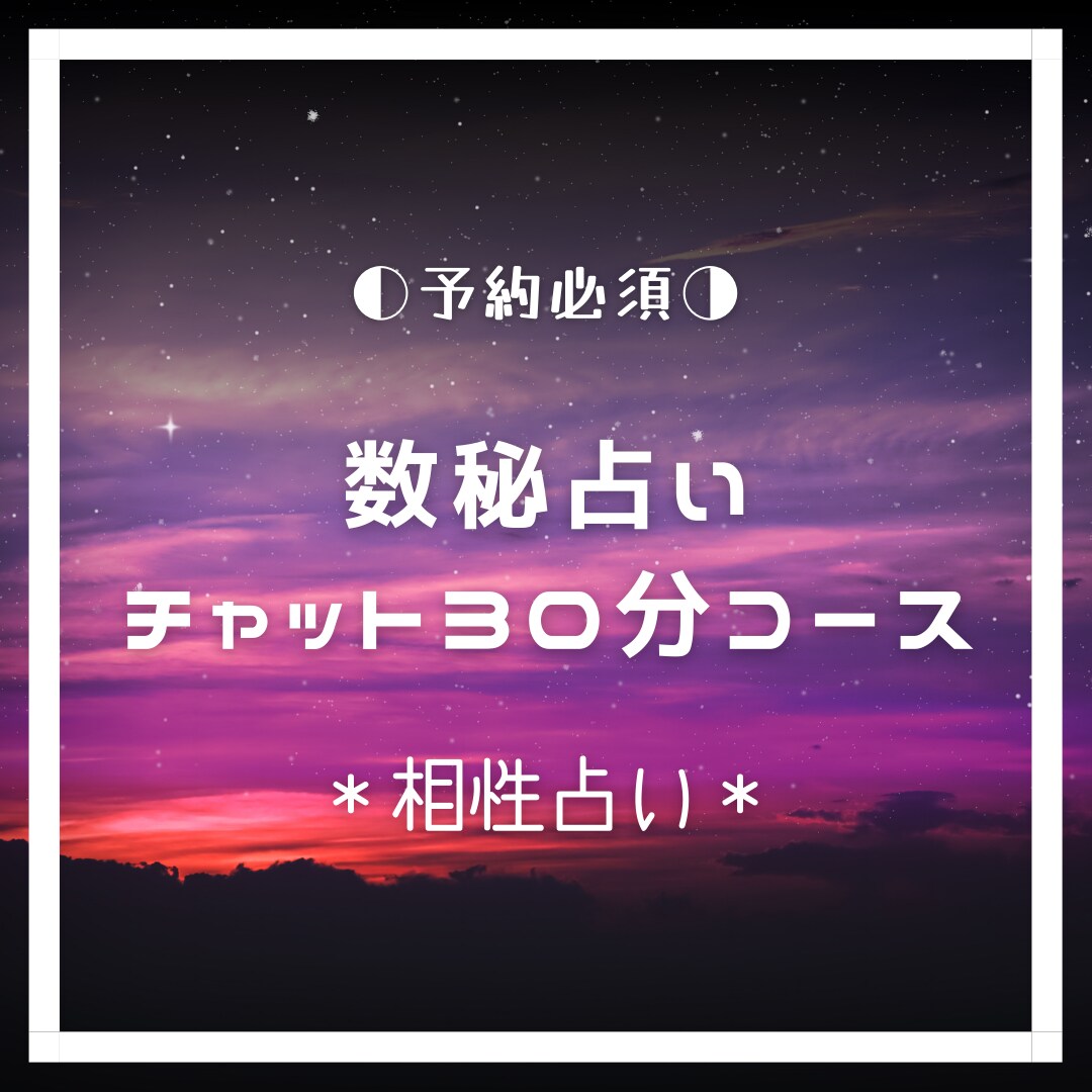 占術いろいろ【チャット：相性コース】鑑定します 恋愛でも仕事でも相性が悪いからうまくいかない？！ イメージ1