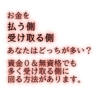 今までの情報商材を収入にするシンプルな法教えます なぜあなたはお金を払い続け、受け取ることができなかったのか？ イメージ1