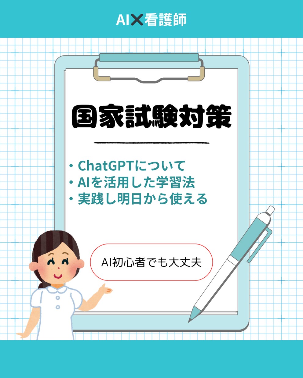 AIを活用した看護師国家試験対策教えます AI初心者でも大丈夫明日から使える学習法 イメージ1
