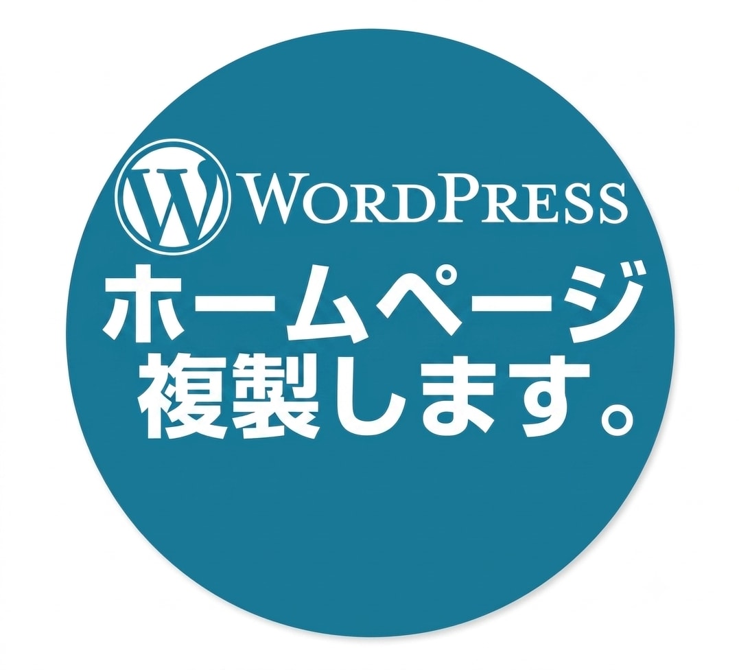 管理者がいなくなった等のホームページを複製します ID・パスワード不明でもOK。サイトをクローンして載せ替え イメージ1