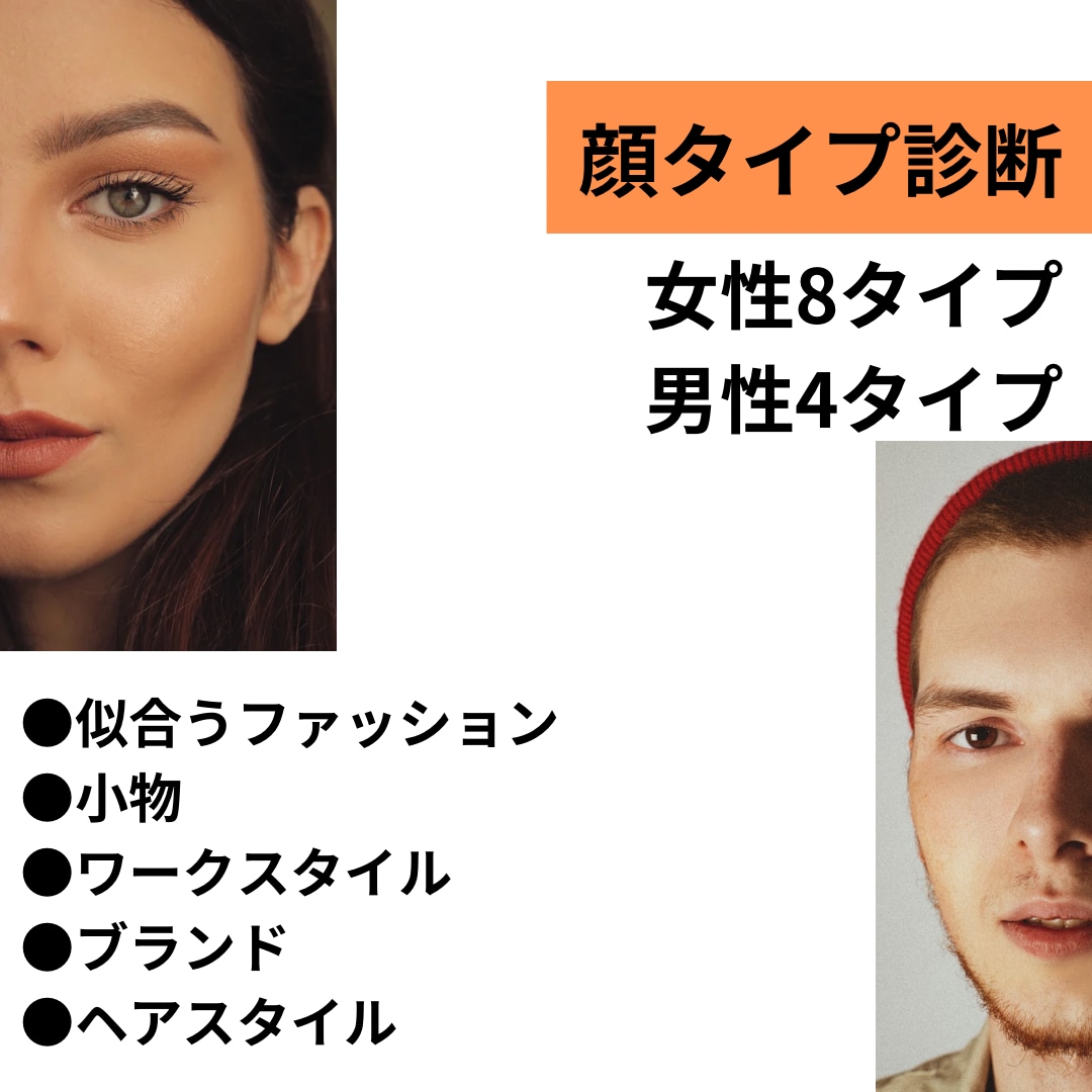 似合うを学ぶ顔タイプを診断します ぴったりのテイストが分かります イメージ1