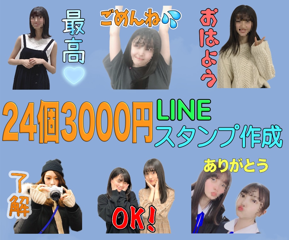 24個3000円からLINEスタンプを作成します お客様が気にいるまで何度でも修正いたします！ イメージ1