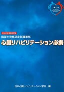 心臓リハビリテーション指導士予想問題集お渡します 今年心リハ指導士を受けようと思ってるそこのあなたへ！ イメージ2
