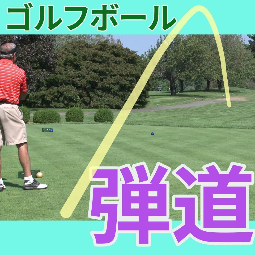 ゴルフショット動画への弾道/軌跡の入れ方を教えます 初心者歓迎！わかりやすく丁寧にをモットーにスキルを伝授します イメージ1